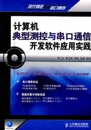 計(jì)算機(jī)典型測控與串口通信開發(fā)軟件應(yīng)用實(shí)踐